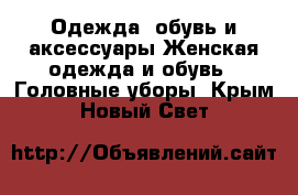 Одежда, обувь и аксессуары Женская одежда и обувь - Головные уборы. Крым,Новый Свет